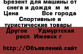 Брезент для машины от снега и дождя 7м*5м › Цена ­ 2 000 - Все города Спортивные и туристические товары » Другое   . Удмуртская респ.,Ижевск г.